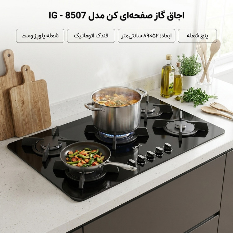 محصول نمونه تستی اجاق گاز صفحهای پنج شعله کن مدل IG - 8507